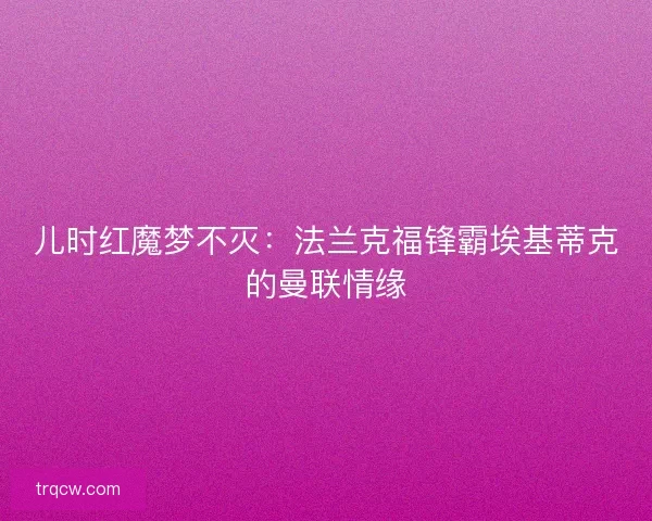 儿时红魔梦不灭：法兰克福锋霸埃基蒂克的曼联情缘